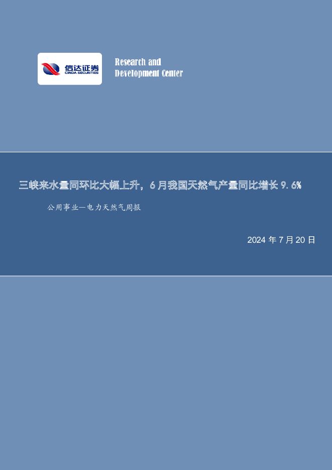 公用事业—电力天然气周报：三峡来水量同环比大幅上升，6月我国天然气产量同比增长9.6% 信达证券 2024-07-20（22页） 附下载