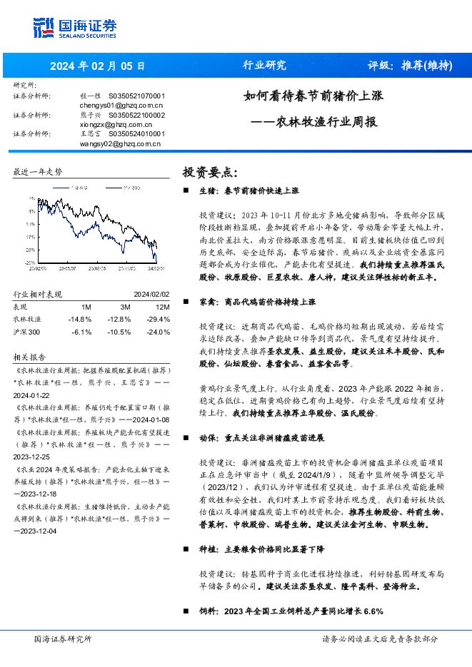 农林牧渔行业周报：如何看待春节前猪价上涨国海证券2024-02-05 附下载