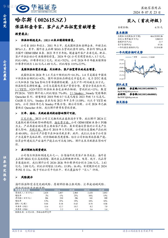 哈尔斯 保温杯壶专家，客户&产品拓宽贡献增量 华福证券 2024-07-24（15页） 附下载