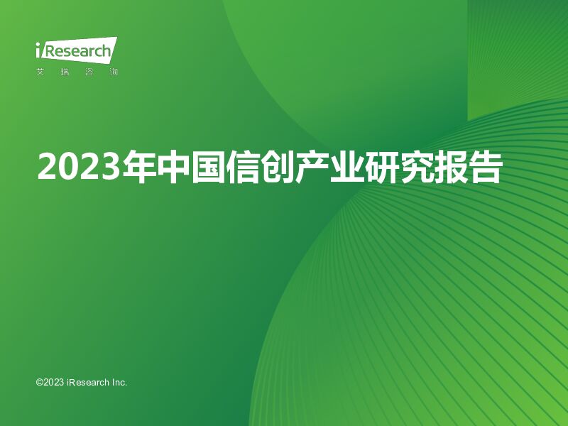2023年中国信创产业研究报告 艾瑞股份 2023-07-19（55页） 附下载