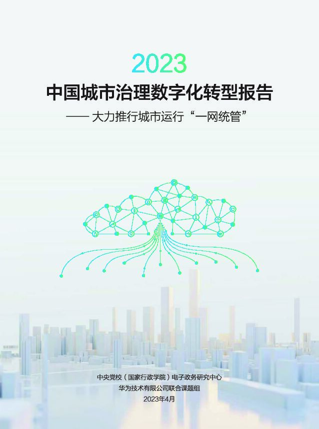 华为：2023年中国城市治理数字化转型研究报告（“一网统管”）