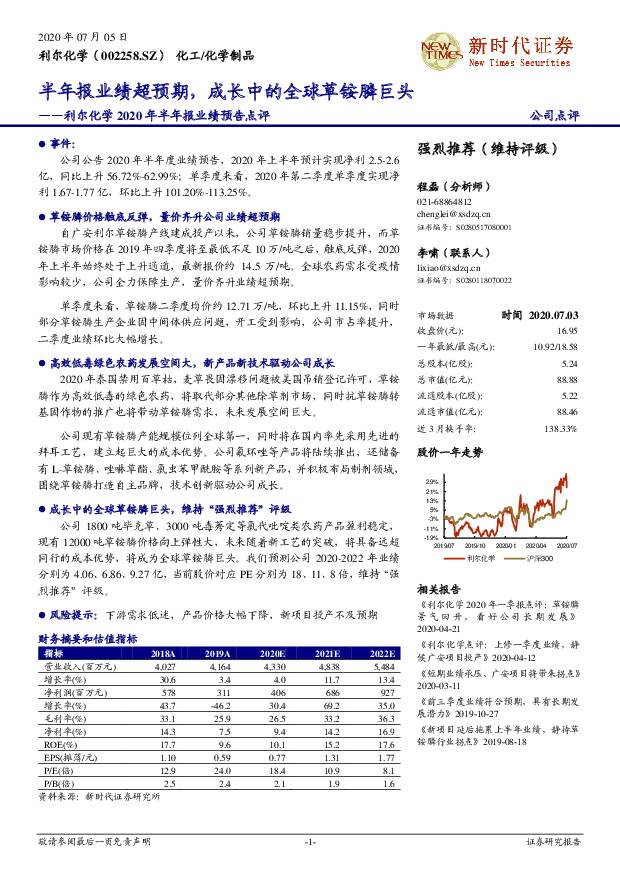 利尔化学 利尔化学2020年半年报业绩预告点评：半年报业绩超预期，成长中的全球草铵膦巨头 新时代证券 2020-07-06