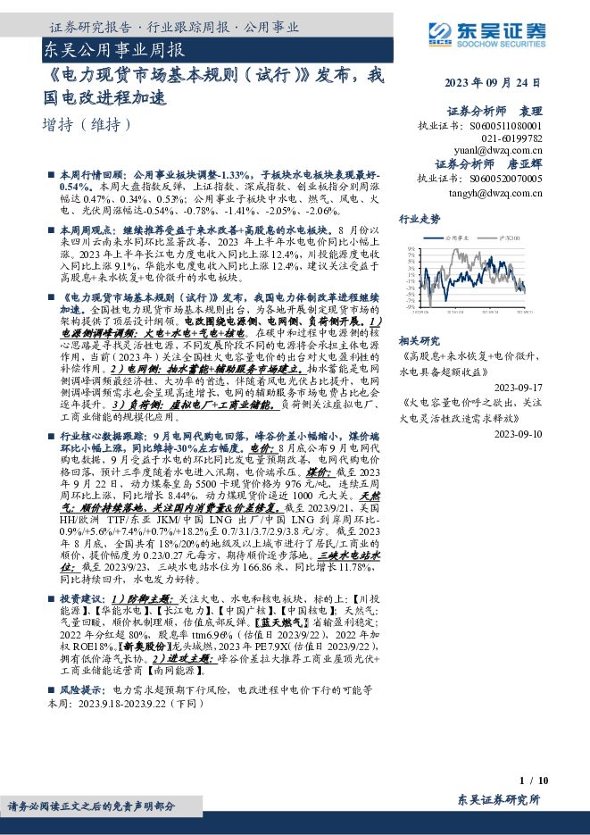 东吴公用事业周报：《电力现货市场基本规则（试行）》发布，我国电改进程加速 东吴证券 2023-09-25（10页） 附下载