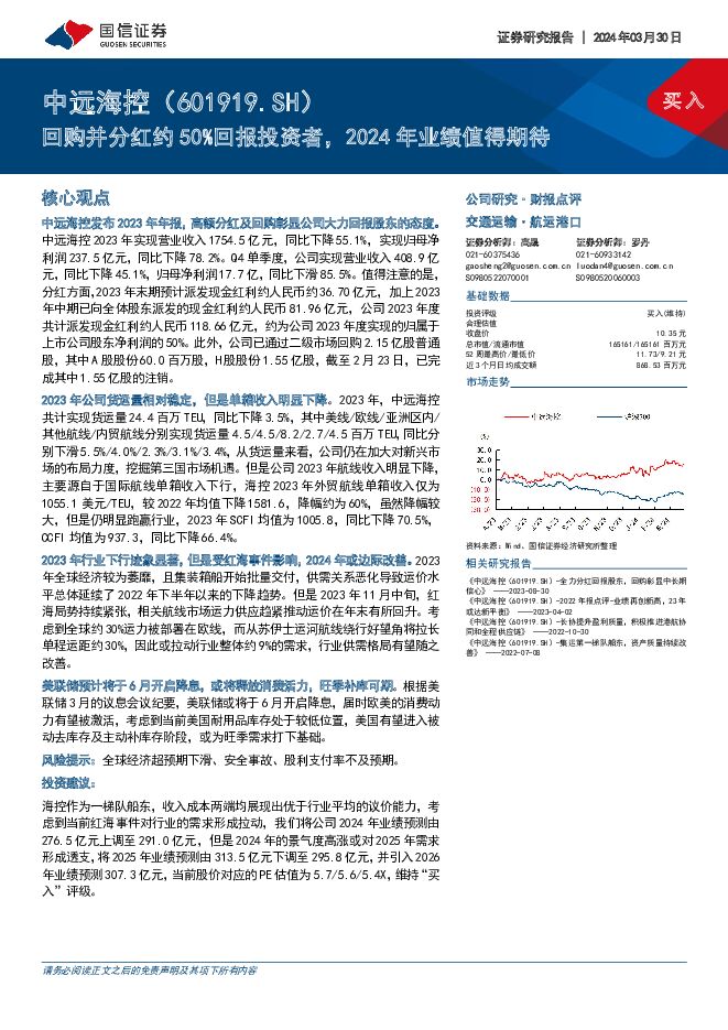 中远海控 回购并分红约50%回报投资者，2024年业绩值得期待 国信证券 2024-03-31（9页） 附下载
