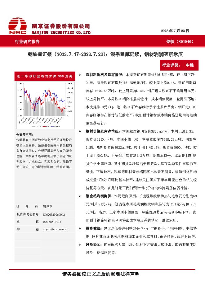 钢铁周汇报：淡季累库延续，钢材利润有所承压 南京证券 2023-07-26（7页） 附下载