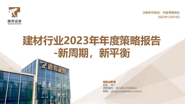 建材行业2023年年度策略报告：新周期，新平衡 德邦证券 2022-12-15 附下载