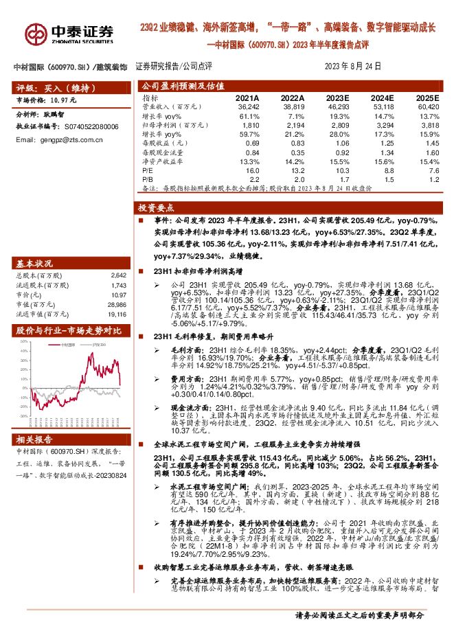 中材国际 2023年半年度报告点评：23Q2业绩稳健、海外新签高增，“一带一路”、高端装备、数字智能驱动成长 中泰证券 2023-08-27（5页） 附下载