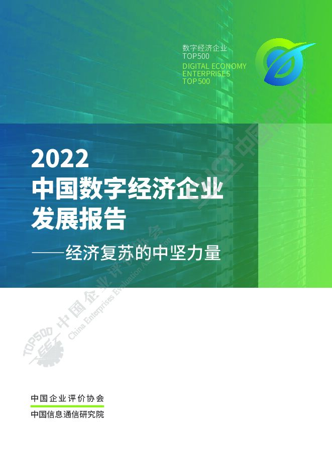 2022中国数字经济企业发展报告