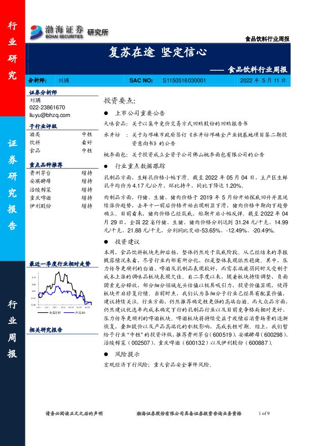 食品饮料行业周报：复苏在途 坚定信心 渤海证券 2022-05-11 附下载