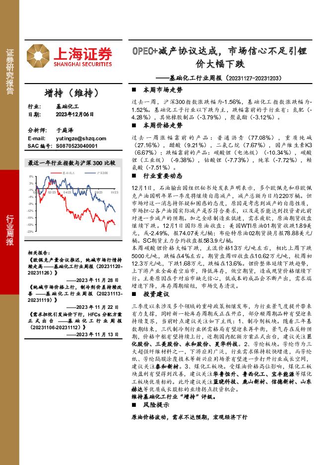 基础化工行业周报：OPEC+减产协议达成，市场信心不足引锂价大幅下跌 上海证券 2023-12-07（18页） 附下载