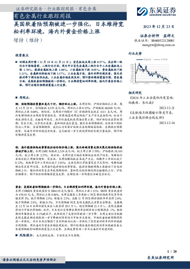 有色金属行业跟踪周报：美国软着陆预期被进一步强化，日本维持宽松利率环境，海内外黄金价格上涨 东吴证券 2023-12-24（20页） 附下载