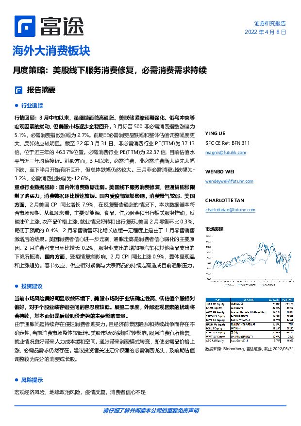 海外大消费板块月度策略：美股线下服务消费修复，必需消费需求持续 富途证券国际(香港) 2022-04-11 附下载