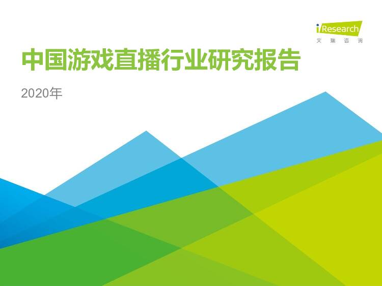 2020年中国游戏直播行业研究报告 艾瑞股份 2020-08-04