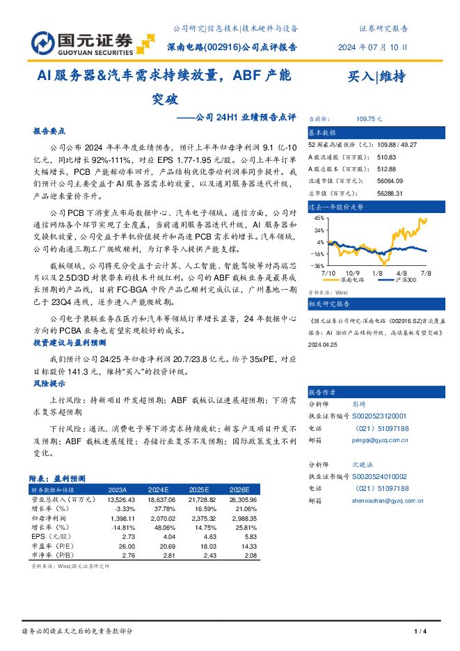 深南电路 公司24H1业绩预告点评：AI服务器&汽车需求持续放量，ABF产能突破 国元证券 2024-07-10（4页） 附下载