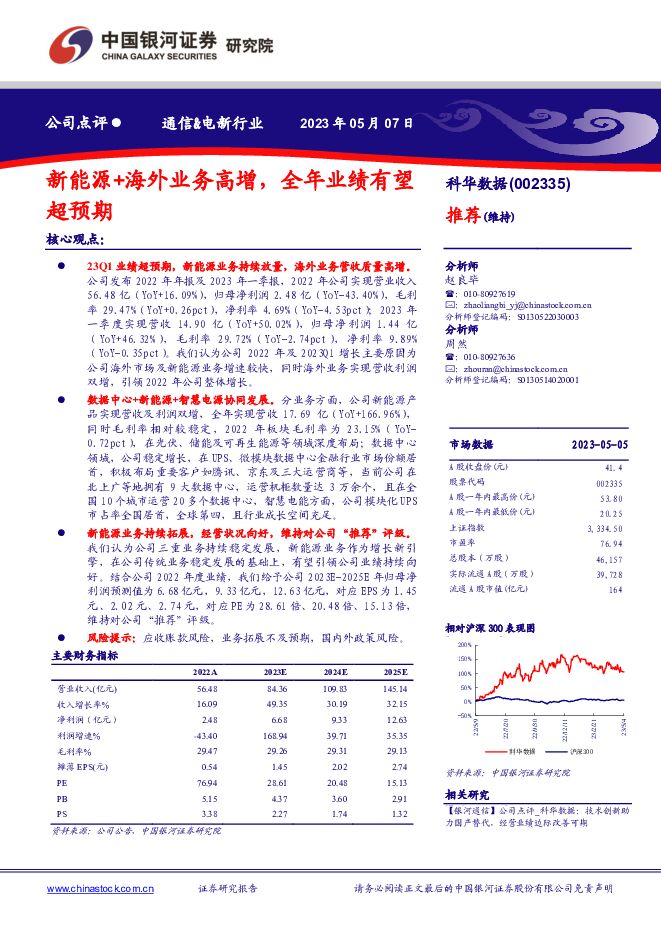 科华数据 新能源+海外业务高增，全年业绩有望超预期 中国银河 2023-05-09（3页） 附下载