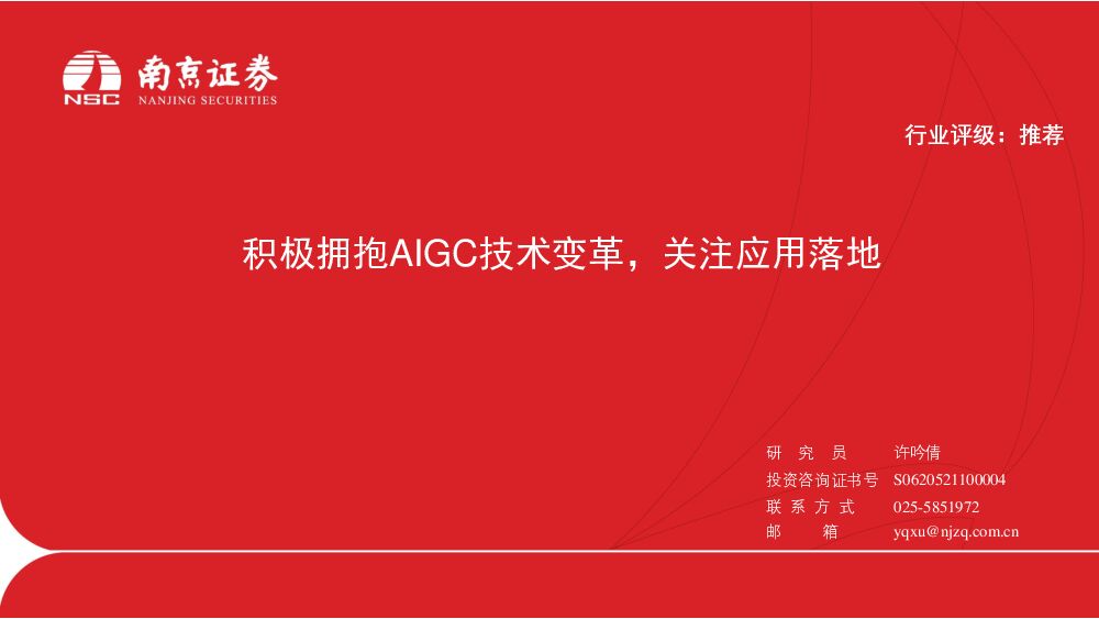 计算机：积极拥抱AIGC技术变革，关注应用落地 南京证券 2023-04-20 附下载