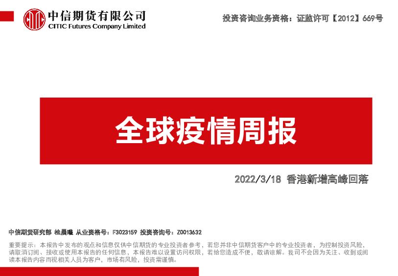 全球疫情周报：香港新增高峰回落 中信期货 2022-03-21 附下载
