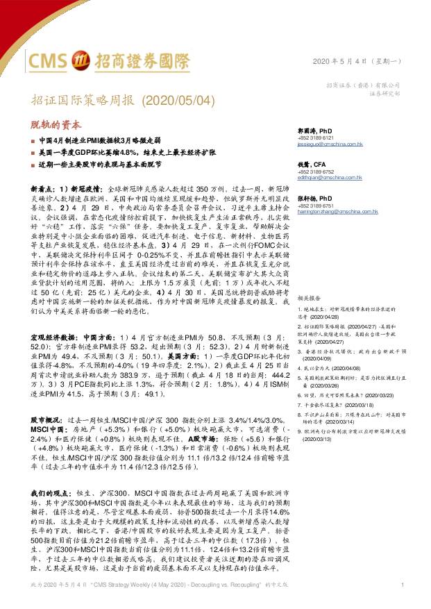 招证国际策略周报：脱轨的资本 招商证券(香港) 2020-05-07