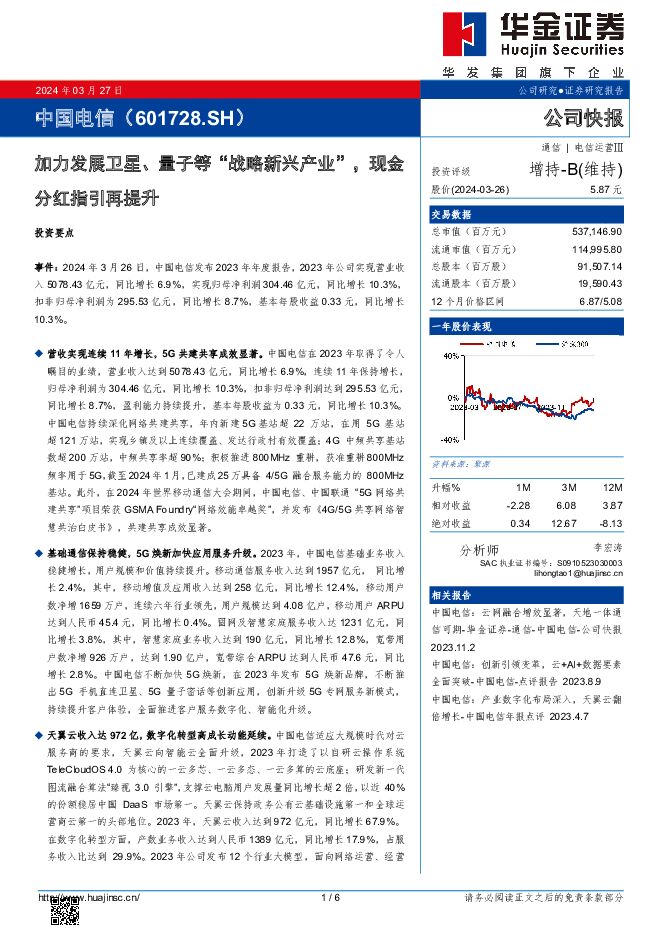 中国电信 加力发展卫星、量子等“战略新兴产业”，现金分红指引再提升 华金证券 2024-03-27（6页） 附下载