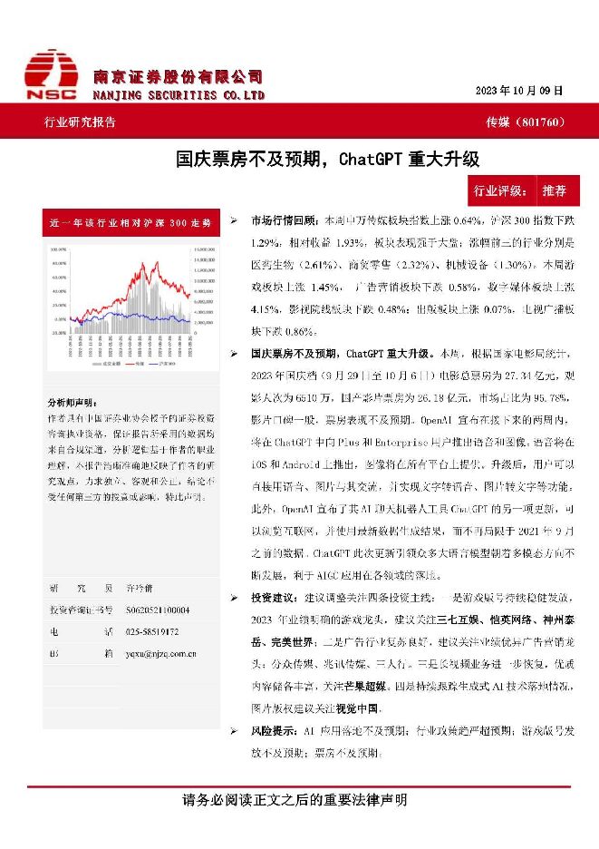 传媒：国庆票房不及预期，ChatGPT重大升级 南京证券 2023-10-17（10页） 附下载