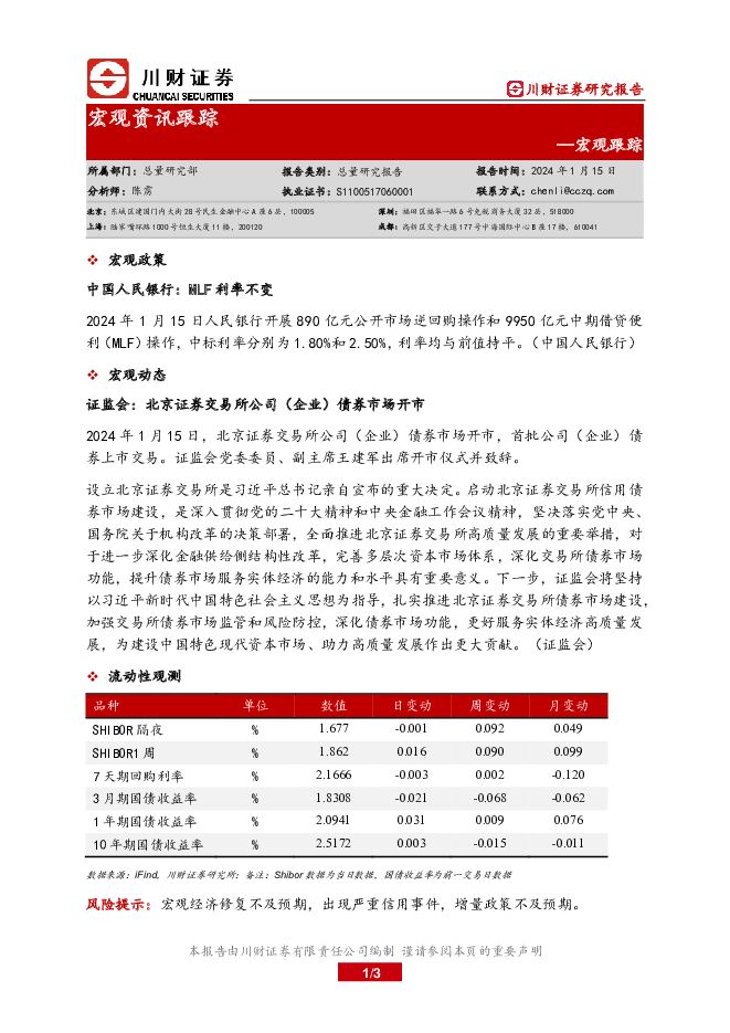 宏观资讯跟踪 川财证券 2024-01-16（3页） 附下载