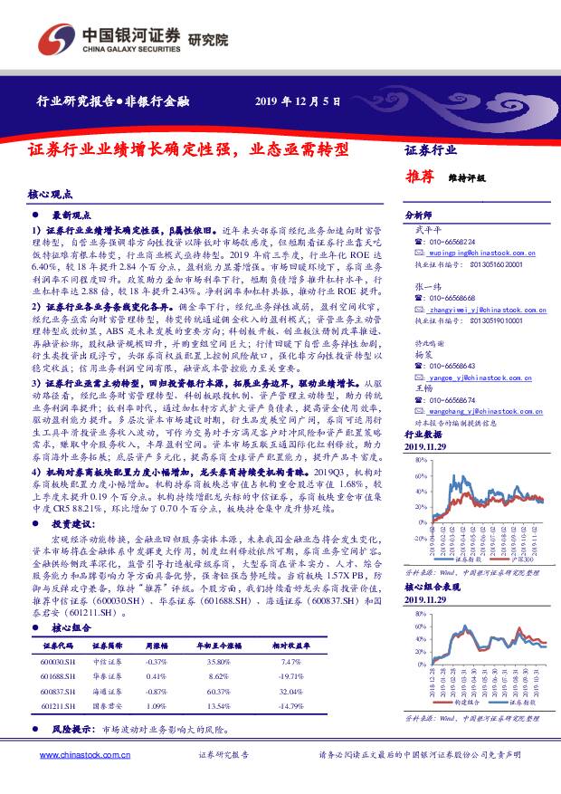 证券行业研究报告：证券行业业绩增长确定性强，业态亟需转型 中国银河 2019-12-10