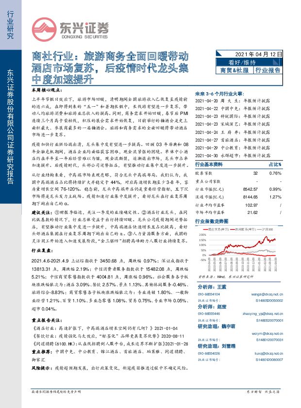 商社行业报告：旅游商务全面回暖带动酒店市场复苏，后疫情时代龙头集中度加速提升 东兴证券 2021-04-12