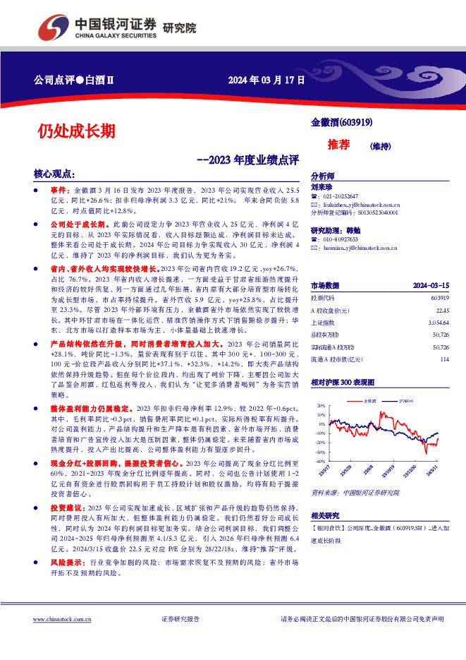 金徽酒 2023年度业绩点评：仍处成长期 中国银河 2024-03-17（4页） 附下载