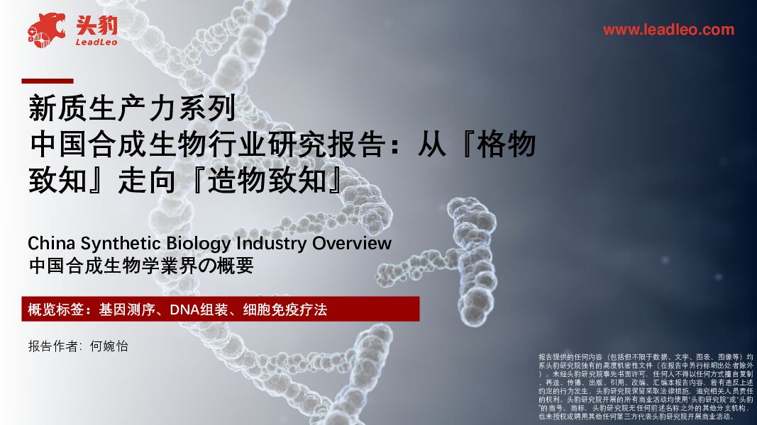 新质生产力系列：中国合成生物行业研究报告：从『格物致知』走向『造物致知』 头豹研究院 2024-07-17（35页） 附下载