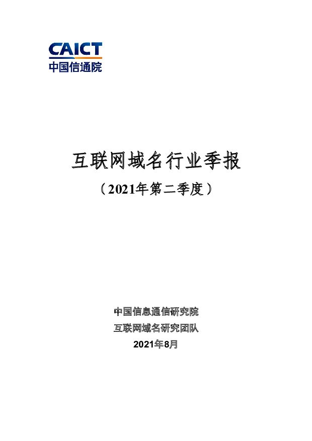 互联网域名行业季报（2021年第二季度）中国信通院