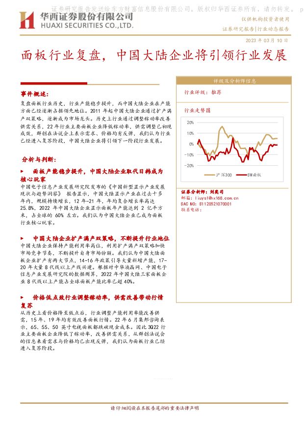面板行业复盘，中国大陆企业将引领行业发展 华西证券 2023-03-10 附下载