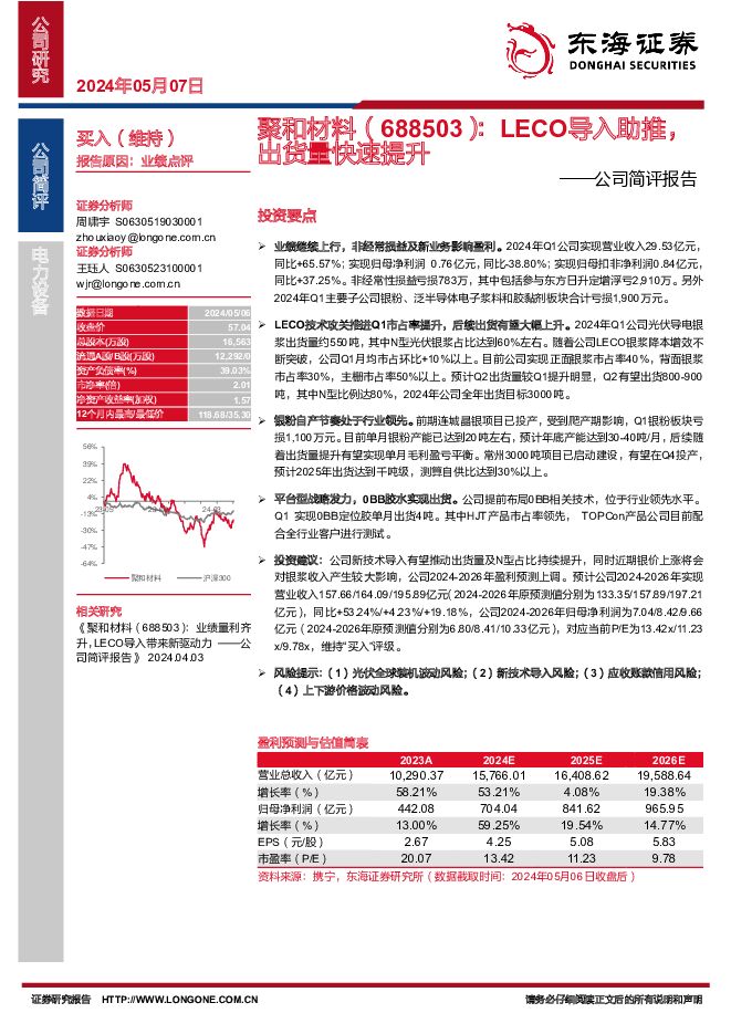 聚和材料 公司简评报告：LECO导入助推，出货量快速提升 东海证券 2024-05-07（3页） 附下载