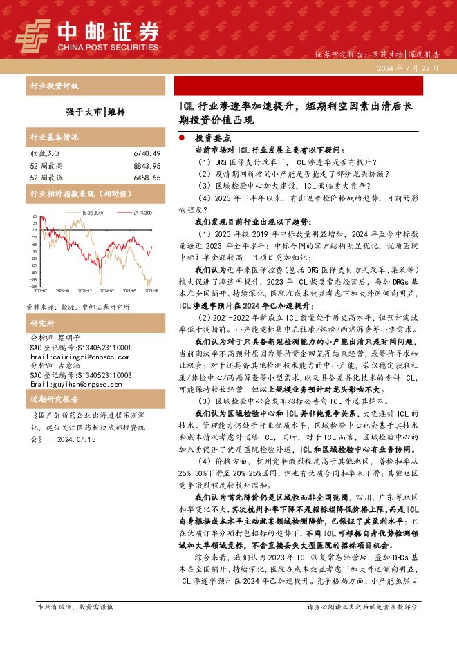 医药生物深度报告：ICL行业渗透率加速提升，短期利空因素出清后长期投资价值凸现 中邮证券 2024-07-23（22页） 附下载