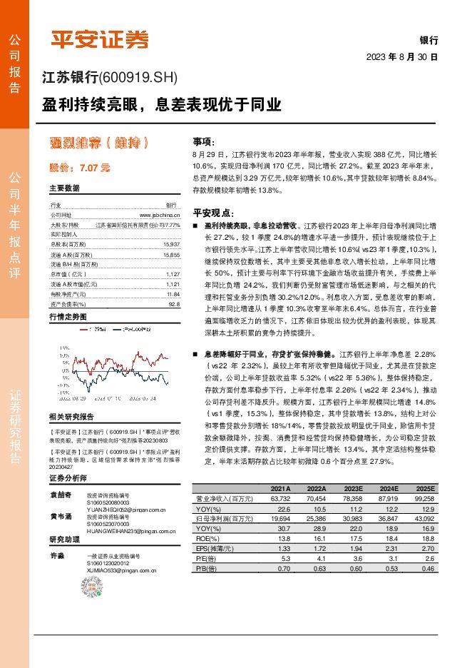 江苏银行 盈利持续亮眼，息差表现优于同业 平安证券 2023-08-30（5页） 附下载