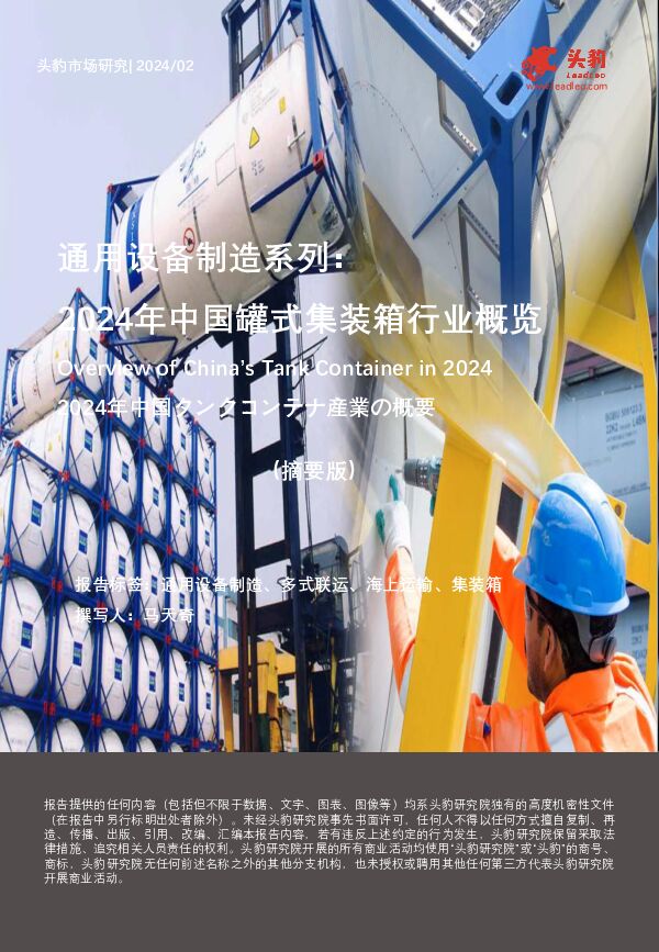 通用设备制造系列：2024年中国罐式集装箱行业概览（摘要版） 头豹研究院 2024-05-14（9页） 附下载