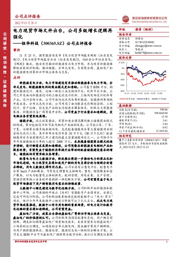 恒华科技 公司点评报告：电力现货市场文件出台，公司多级增长逻辑再强化 东亚前海证券 2022-11-29 附下载