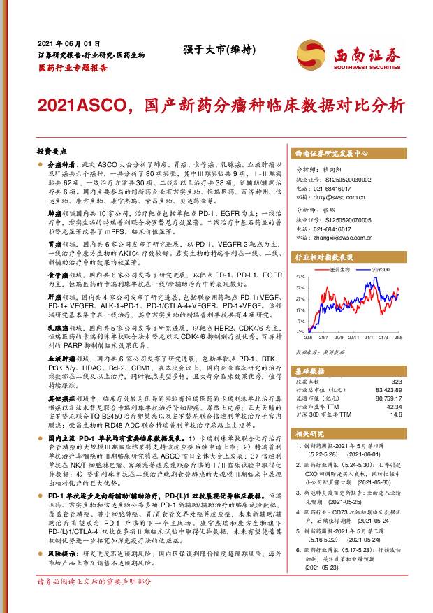医药行业专题报告：2021ASCO，国产新药分瘤种临床数据对比分析 西南证券 2021-06-02