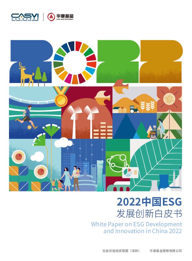 2022中国ESG发展创新白皮书