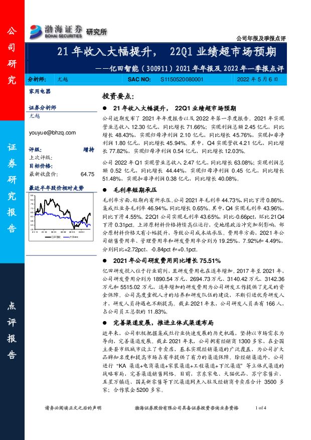 亿田智能 2021年年报及2022年一季报点评：21年收入大幅提升，22Q1业绩超市场预期 渤海证券 2022-05-09 附下载
