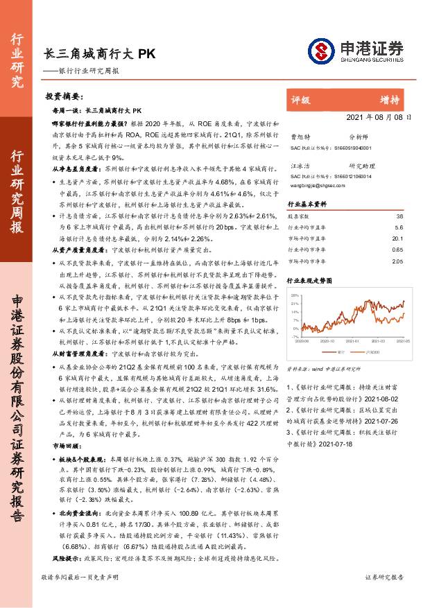 银行行业研究周报：长三角城商行大PK 申港证券 2021-08-09