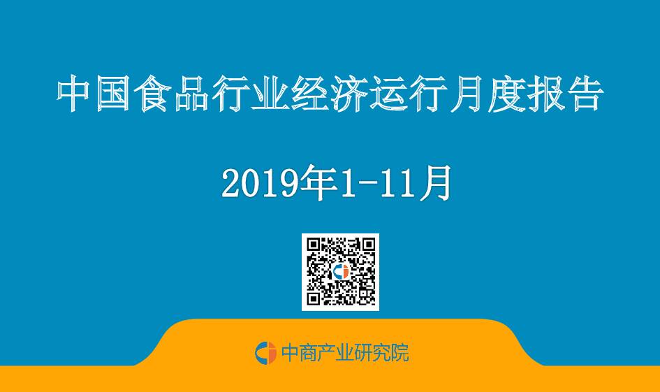 2019年1~11月中国食品行业经济运行月度报告中商产业研究院2020-01-02