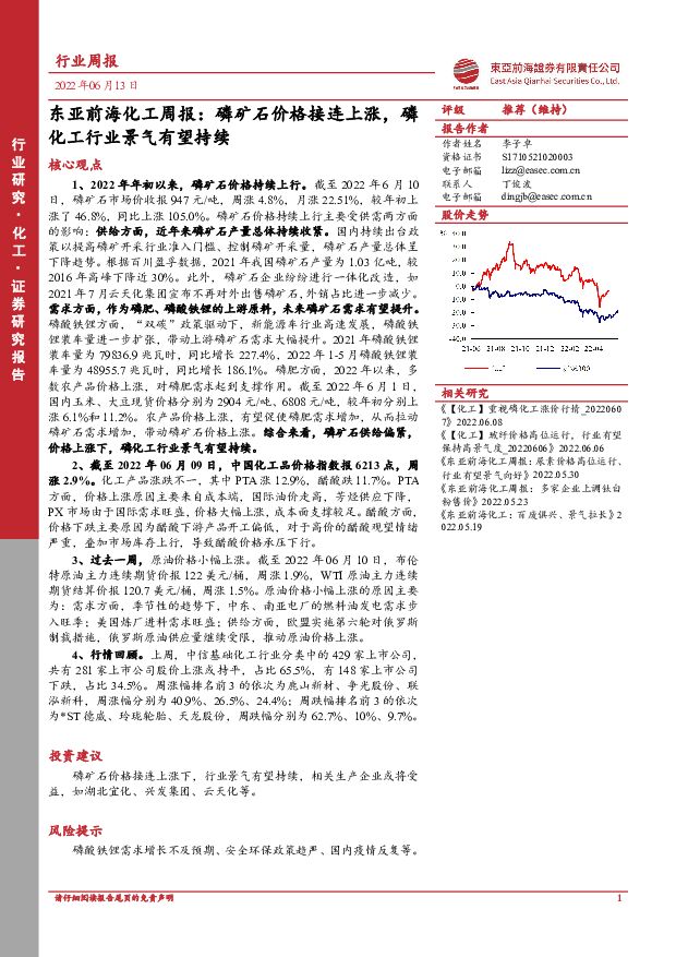 东亚前海化工周报：磷矿石价格接连上涨，磷化工行业景气有望持续 东亚前海证券 2022-06-13 附下载
