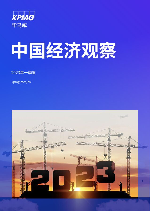 毕马威-2023年一季度中国经济观察