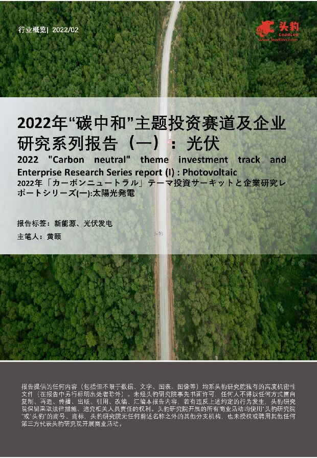 2022年“碳中和”主题投资赛道及企业研究系列报告（一）：光伏 头豹研究院 2022-04-11 附下载