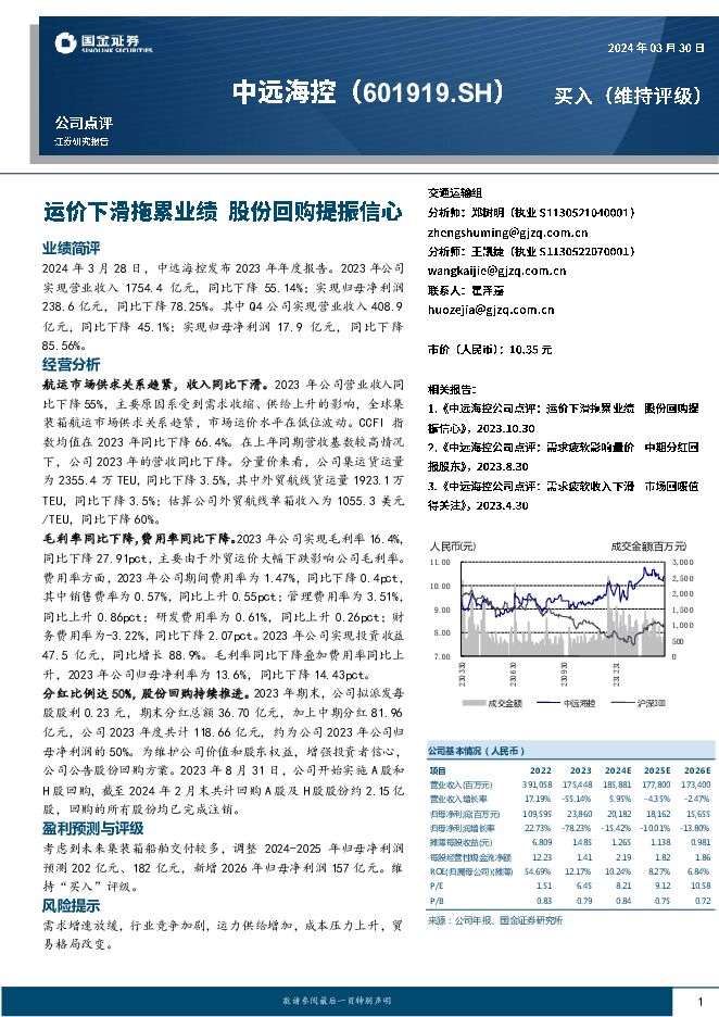 中远海控 运价下滑拖累业绩，股份回购提振信心 国金证券 2024-04-01（4页） 附下载