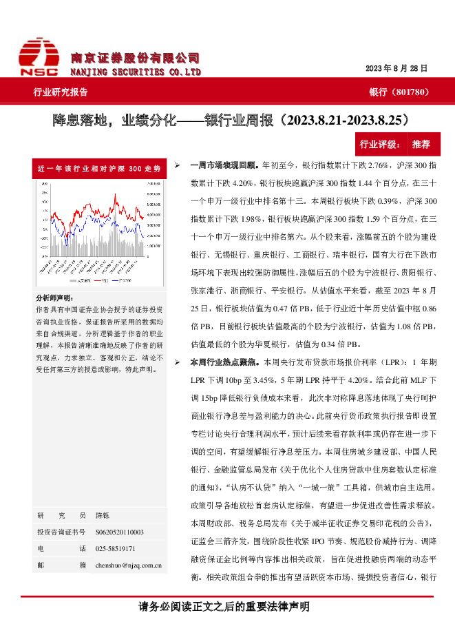 银行业周报：降息落地，业绩分化 南京证券 2023-09-05（6页） 附下载