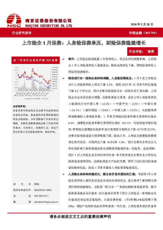 上市险企1月保费：人身险保费承压，财险保费稳健增长 南京证券 2024-02-29（3页） 附下载