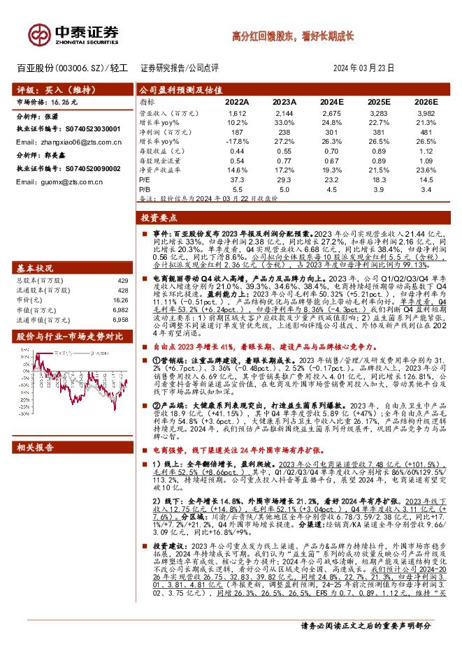 百亚股份 高分红回馈股东，看好长期成长 中泰证券 2024-03-24（5页） 附下载