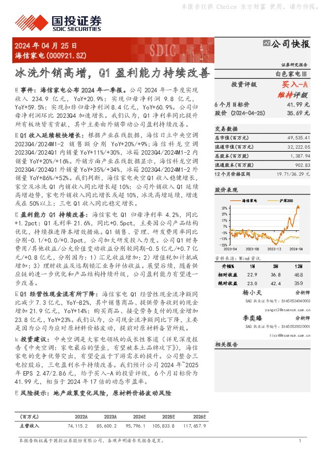 海信家电 冰洗外销高增，Q1盈利能力持续改善 国投证券 2024-04-26（6页） 附下载