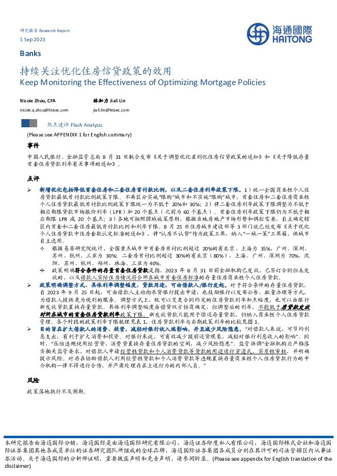 持续关注优化住房信贷政策的效用 海通国际 2023-09-03（10页） 附下载